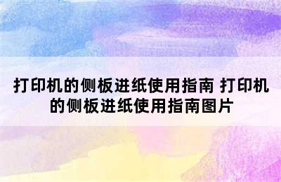 打印机的侧板进纸使用指南 打印机的侧板进纸使用指南图片